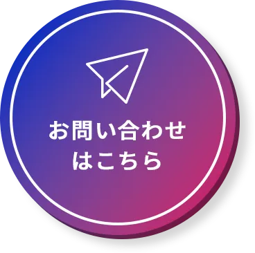お問い合わせはこちら