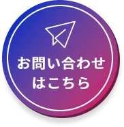 お問い合わせはこちら